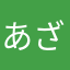 あざまん