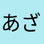 あざみぃ