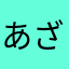 あざみぬい