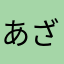 あざやかあざやか