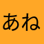 あざやかに ね