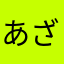 あざらしいぬ