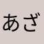 あざらししろたん