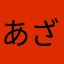 あざらしみかん