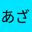あざらしコロコロ