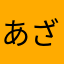 あざらし会社