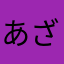 あざらしｗｗ