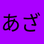 あざらし0325