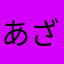 あざらっしー3