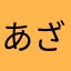 あざらC