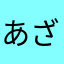 あざれな1112