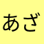 あざーする