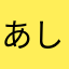 あし、ろぎ