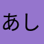 あしあとのこし