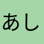 あしいくす