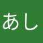 あしおくん