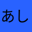 あしか、