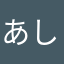 あしがるヤマト