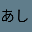 あしざわいちか