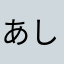 あししにや