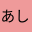 あしし310