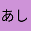 あしたあした19