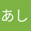 あしたえ