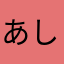 あしたかー