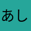 あしたのきぼう