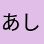 あしたのハナミチ