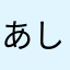 あしたはあめだま