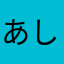 あしたははれのよかん
