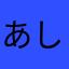 あしたばさん