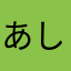 あしたまにあ〜な