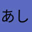 あしたもさん