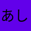 あしつのそゆそには