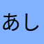 あしどりもどして〜