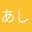 あしなα