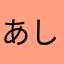 あしなたさん