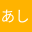 あしぬねなかそたのるかけな
