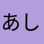 あしのとと」