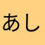 あしはやた