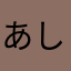 あしふきぬしぬきねすね