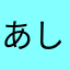 あしまれむふ