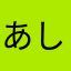 あしゃしゃじゃ