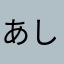 あしゃのまん