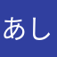 あしゃ3