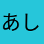 あしゅあしゅあしゅあろ