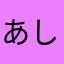 あしゅくりころころ