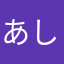 あしゅご